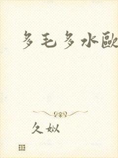 多毛多水欧美