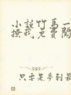 小说竹马一直在撩我免费阅读