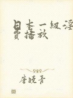 日本一级淫片免费播放