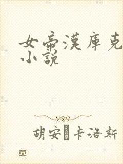 女帝汉库克同人小说