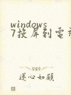 windows7投屏到电视机