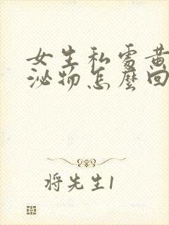 女生私处黄色分泌物怎么回事