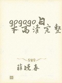 gogogo日本高清完整版国语版免费