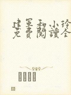 建军和小玲小说免费阅读全文最新章节