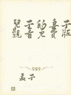 儿子的妻子在线观看免费版电视剧