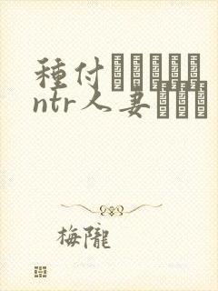 种付おじさんとntr人妻セック