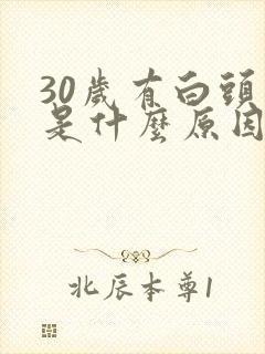 30岁有白头发是什么原因引起的封面