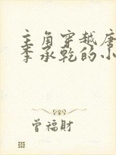 主角穿越唐朝是李承乾的小说