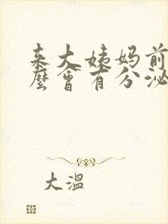 来大姨妈前为什么会有分泌物封面