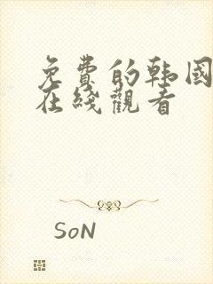 免费的韩国漫画在线观看