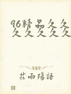 96精品久久久久久久久久91