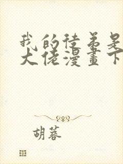 我的徒弟是诸天大佬漫画下拉免费