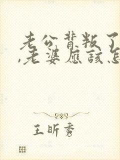 老公背叛了老婆,老婆应该怎么办