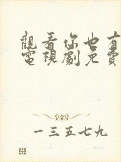 观看你也有今天电视剧免费观看全集高清