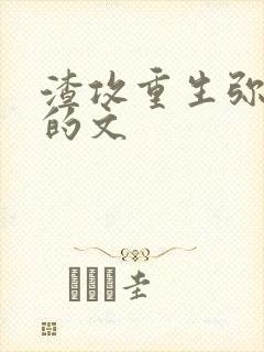 渣攻重生弥补受的文