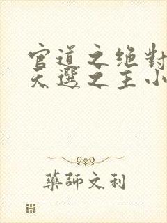 官道之绝对权力天选之主小说最新章节目录封面