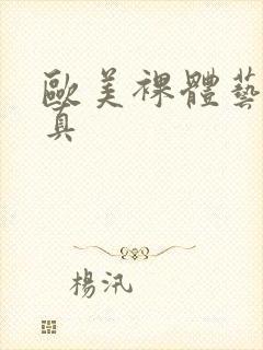 欧美裸体艺术写真