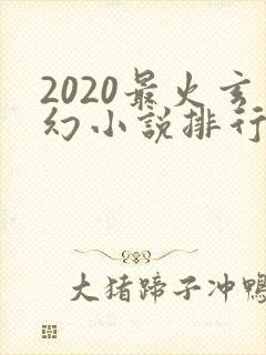 2020最火玄幻小说排行榜