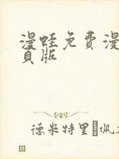 漫蛙免费漫画网页版