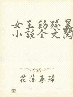 女王的残暴虐杀小说全文阅读