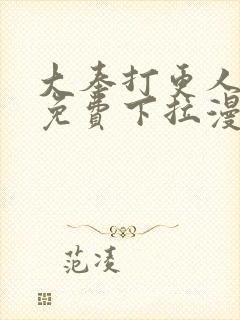 大奉打更人漫画免费下拉漫画