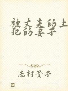 被丈夫的上司侵犯的妻子