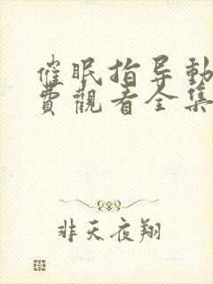 催眠指导动漫免费观看全集封面