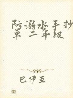 防溺水手抄报简单 二年级