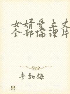 女婿爱上丈母娘全部伦理片在线韩国