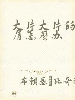 大片大片的头皮屑怎么办