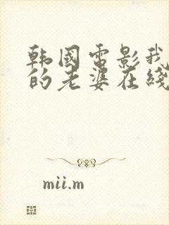 韩国电影我朋友的老婆在线观看封面