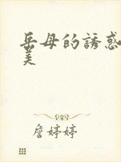 岳母的诱惑李恩美