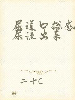 尿道口总感觉有尿流出来