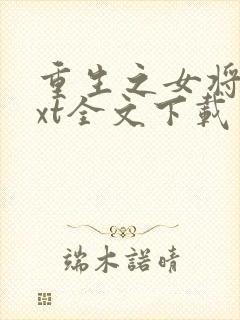 重生之女将星txt全文下载