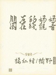 朋友的妈妈2韩国在线观看封面