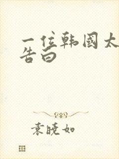 一位韩国太太的告白