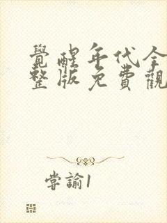 觉醒年代全集完整版免费观看策驰