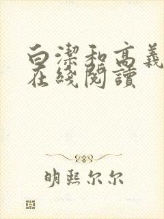 白洁和高义小说在线阅读