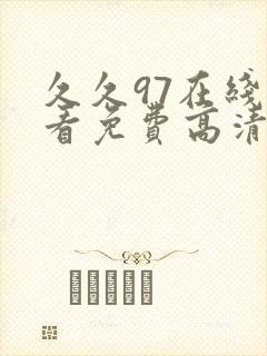 久久97在线观看免费高清完整版在线观看