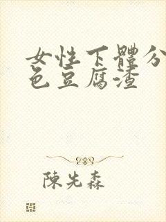 女性下体分泌白色豆腐渣