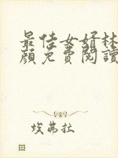 最佳女婿林羽江颜免费阅读全文免费阅读