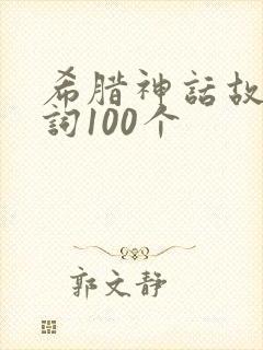 希腊神话故事好词100个
