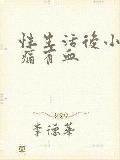 性生活后小腹坠痛有血封面