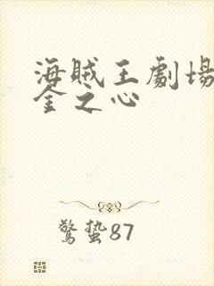 海贼王剧场版黄金之心