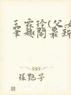 玉霖玲(父女)笔趣阁最新章节