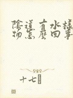 阴道有水样分泌物怎么回事