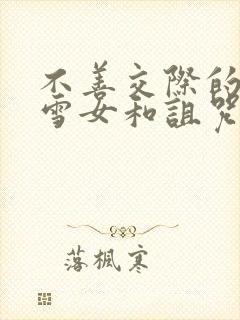 不善交际的未亡雪女和诅咒戒指