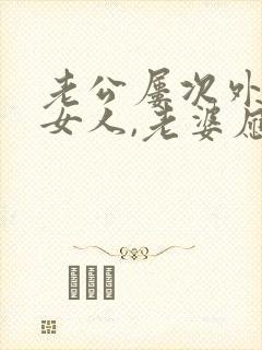 老公屡次外面有女人,老婆应该怎么做