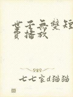 世子无双短剧免费播放
