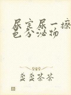 尿完尿一擦有黄色分泌物封面